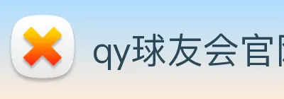 qy球友会官网登录 Logo
